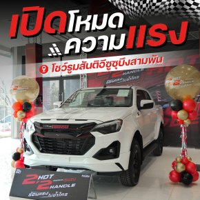 กิจกรรม ISUZU X-Series 2 HOT 2 HANDLE ร้อนแรงไม่ซ้ำใคร! สันติอีซูซุบึงสามพัน