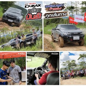 บรรยากาศงาน อีซูซุดีแมคซ์ 4x4 พร้อมลุย! ท้าลอง