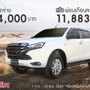 ISUZU MU-X  Active มอบขอเสนอพิเศษที่คุณเป็นเจ้าของได้ง่ายขึ้น