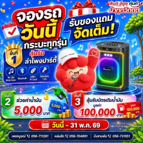 จองรถที่สันติอีซูซุวันนี้มีลุ้นรับโชคถึง 3 ชั้น!