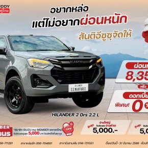 โปรโมชั่นพิเศษ ISUZU Hilander 2 Drs. 2.2 Ddi L