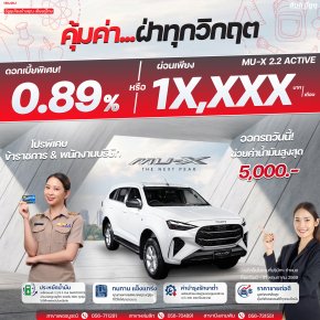 อีซูซุ คุ้มค่า...ฝ่าทุกวิกฤต ออกรถ MU-X 2.2 ACTIVE ที่สันติอีซูซุวันนี้ ช่วยค่าน้ำมัน 5,000 บาท