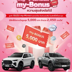 ISUZU my-Member my Bonus สำหรับลูกค้าสมาชิก ISUZU my-Member