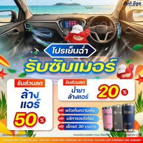 โปรแรงรับหน้าร้อน! รถเย็น คนก็ฟิน ล้างแอร์อีซูซุวันนี้ ลดจัดหนัก!