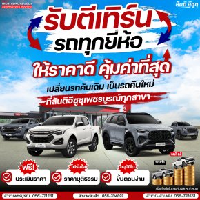 รถเก่า แลก รถใหม่  รับตีเทิร์นรถทุกยี่ห้อ ให้ราคาดีคุ้มค่าที่สุด แนะนำครบจบง่ายในที่เดียว
