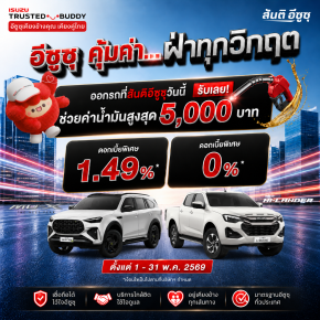 คุ้มค่า...ฝ่าทุกวิกฤต ซื้อรถที่สันติอีซูซุวันนี้ รับเลย! ช่วยค่าน้ำมันสูงสุด 5,000 บาท