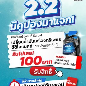 อย่าพลาด! โปร 2.2 มีคูปองมาแจก เปลี่ยนน้ำมันเครื่อง สังเคราะห์แท้อีซูซุ