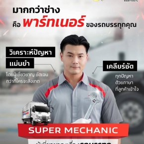 มากกว่าช่าง คือ พาร์ทเนอร์ ของรถบรรทุกคุณ