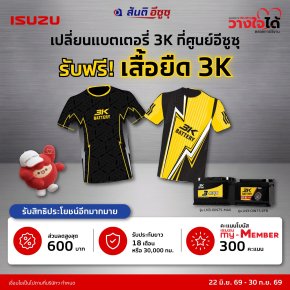 เปลี่ยนแบตแบตเตอรี่ 3K ที่ศูนย์อีซูซุ คุ้มกว่าที่คิด! 
