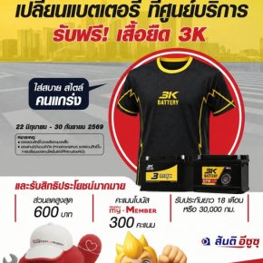 เปลี่ยนแบตเตอรี่ 3K ที่ศูนย์บริการอีซูซุ  รับฟรี! เสื้อยืด 3K ทันที!