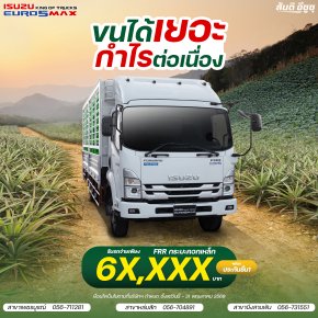 ISUZU FRR ยูโร5 กระบะคอกเหล็ก รับรถจ่ายเพียง 6X,XXX บาท