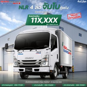 ISUZU NLR 4 ล้อจัมโบ้ ยูโร 5 เล็กพริกขี้หนู! ขนได้เยอะ คล่องตัวทุกเส้นทาง ตอบโจทย์ทั้งวิ่งส่งของ พร้อมความประหยัดและมาตรฐานเครื่องยนต์ ยูโร 5