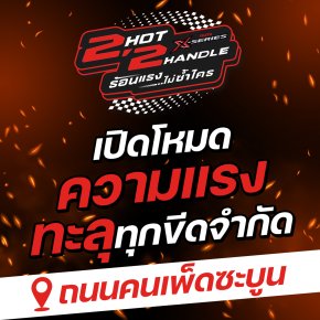 ISUZU X-Series 2 HOT 2 HANDLE ร้อนแรง...ไม่ซ้ำใคร เท่ ดุดัน สปอร์ตตัวจริง