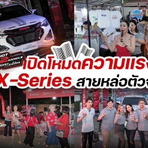 เปิดโหมดความแรงกับ ISUZU X-Series 2 HOT 2 HANDLE ร้อนแรงไม่ซ้ำใคร สายหล่อตัวจริง