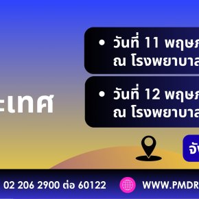 ขอเรียนเชิญเข้าร่วมโครงการถ่ายทอดเทคโนโลยีด้านโรคจอประสาทตาระดับประเทศ ครั้งที่ 2