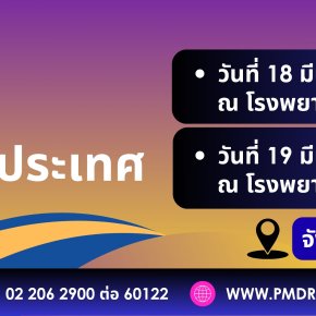 ขอเรียนเชิญเข้าร่วมโครงการถ่ายทอดเทคโนโลยีด้านโรคจอประสาทตาระดับประเทศ ครั้งที่ 1
