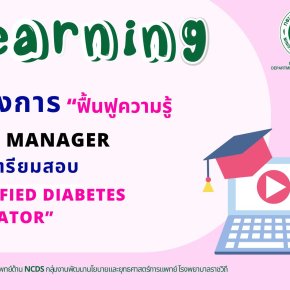 E - learning โครงการ "ฟื้นฟูความรู้ Case manager เพื่อเตรียมสอบ Certified diabetes educator 2567"(copy)