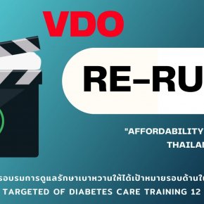 VDO Re - Run โครงการ “การอบรมการดูแลรักษาเบาหวานให้ได้เป้าหมายรอบด้านในประเทศไทย” 2566