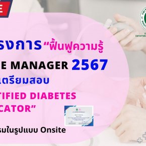 โครงการ “ฟื้นฟูความรู้ Case manager ผู้ดูแลผู้ป่วยโรคไม่ติดต่อเรื้อรังเพื่อเตรียมสอบ Certified diabetes educator” 2567