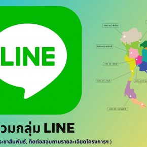 เข้าร่วมกลุ่ม Line เพื่อติดตามข่าวสารโครงการ  “การอบรมการดูแลรักษาเบาหวานให้ได้เป้าหมายรอบด้านในประเทศไทย” สําหรับ smart phone และ ipad เท่านั้น!