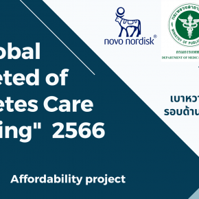 โครงการ “การอบรมการดูแลรักษาเบาหวานให้ได้เป้าหมายรอบด้านในประเทศไทย” Global Targeted of Diabetes Care training in Thailand 2566 (อบรมในรูปแบบ Online)