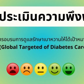 แบบประเมินความพึงพอใจ โครงการ “การอบรมการดูแลรักษาเบาหวานให้ได้เป้าหมายรอบด้านในประเทศไทย”ฯ