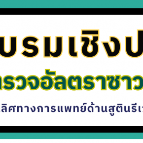 อบรมเชิงปฏิบัติการ การตรวจอัลตราซาวด์ทางสูตินรีเวชศาสตร์  Masterring OB-GYN Ultrasound : A Comprehensive Guide to Diagnostic Excellence