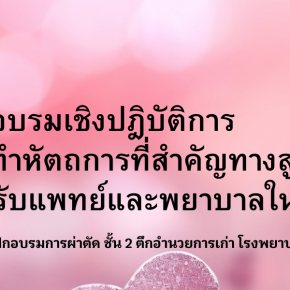 การอบรมเชิงปฏิบัติการ การทำหัตถการที่สำคัญทางสูติกรรม สำหรับแพทย์และพยาบาลในเขตสุขภาพ