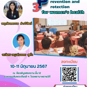 ประชุมวิชาการ ห้องคลอดมาตรฐาน 3P (prediction, prevention and protection) for women health
