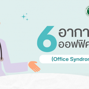 6 อาการออฟฟิศซินโดรม (Office Syndrome)