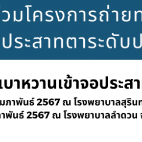 โครงการถ่ายทอดเทคโนโลยีด้านโรคจอประสาทตาระดับประเทศ  ครั้งที่ 2 ในระหว่างวันที่ 15-16 กุมภาพันธ์ 2567 ณ จังหวัดสุรินทร์