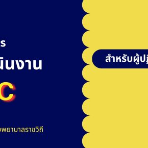 โครงการอบรมเชิงปฏิบัติการพัฒนาแนวทางการดำเนินงาน CKD Clinic 