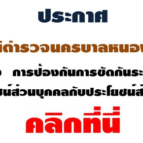 พรบ.ขัดกัน