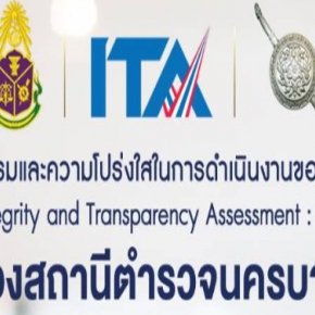 การประเมินคุณธรรมและความโปร่งใสในการดำเนินงานของหน่วยงานภาครัฐ (ITA)