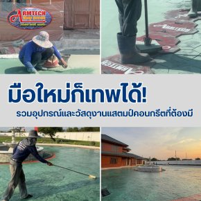 อุปกรณ์งานช่าง  น้ำยาทาพื้น พื้นบ้าน  พื้นคอนกรีต  คอนกรีตพิมพ์ลาย