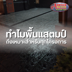 ทำไมพื้นแสตมป์ถึงเหมาะสำหรับทุกโครงการ