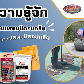 อุปกรณ์งานแสตมป์  สีทาพื้น  สีทาบ้าน แสตมป์คอนกรีต น้ำยาทาพื้น