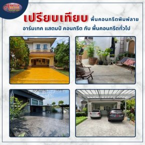 อุปกรณ์แสตมป์คอนกรีต  วัสดุแสตมป์คอนกรีต  พื้นพิมพ์ลายคอนกรีต  แสตมป์คอนกรีต  ผงสีซีเมนต์  ผงลอกแบบ แม่พิมพ์  การบำรุงรักษา