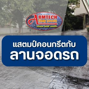 แสตมป์คอนกรีตกับ ลานจอดรถ