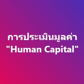 การประเมินมูลค่า "ทุนมนุษย์" (human capital)