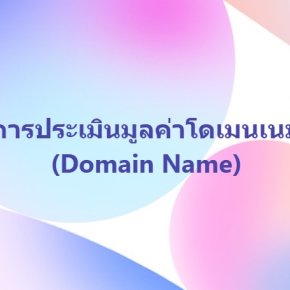 การประเมินมูลค่าโดเมนเนม (Domain Name)