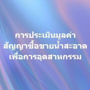 การประเมินมูลค่าสัญญาซื้อขายน้ำสะอาดเพื่อการอุตสาหกรรม