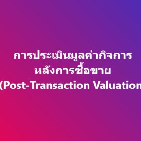การประเมินมูลค่ากิจการหลังการซื้อขาย