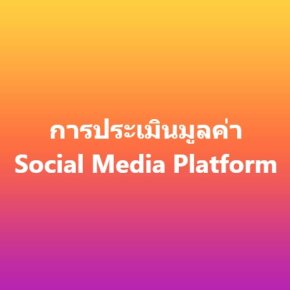 การประเมินมูลค่า Social Media Platform