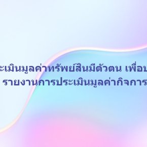 การประเมินมูลค่าทรัพย์สินมีตัวตน เพื่อประกอบรายงานการประเมินมูลค่ากิจการ