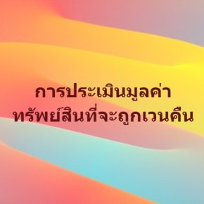 บริการประเมินมูลค่าทรัพย์สินที่จะถูกเวนคืน