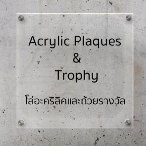 โล่อะคริลิค