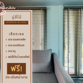 มู่ลี่ไม้ l Wooden Blinds