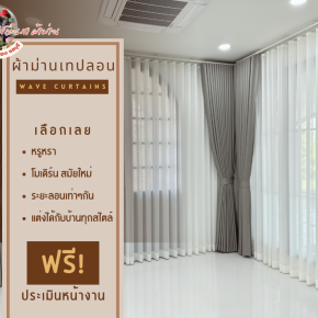 ผ้าม่านเทปลอน l Wave Curtain
