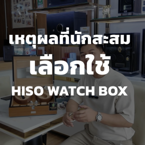 Why Do Watch Collectors Choose HISO WATCH BOX?